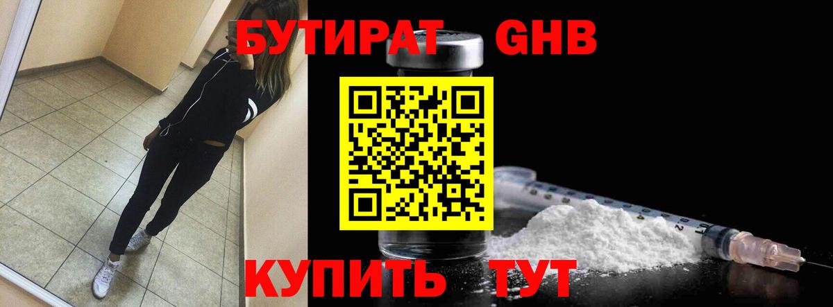 Кубинка  Бутират  Вход с VPN  БУТИРАТ бутандиол 